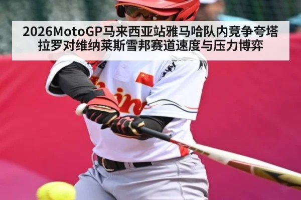 2026MotoGP马来西亚站雅马哈队内竞争夸塔拉罗对维纳莱斯雪邦赛道速度与压力博弈