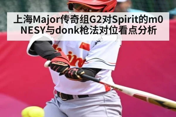 上海Major传奇组G2对Spirit的m0NESY与donk枪法对位看点分析